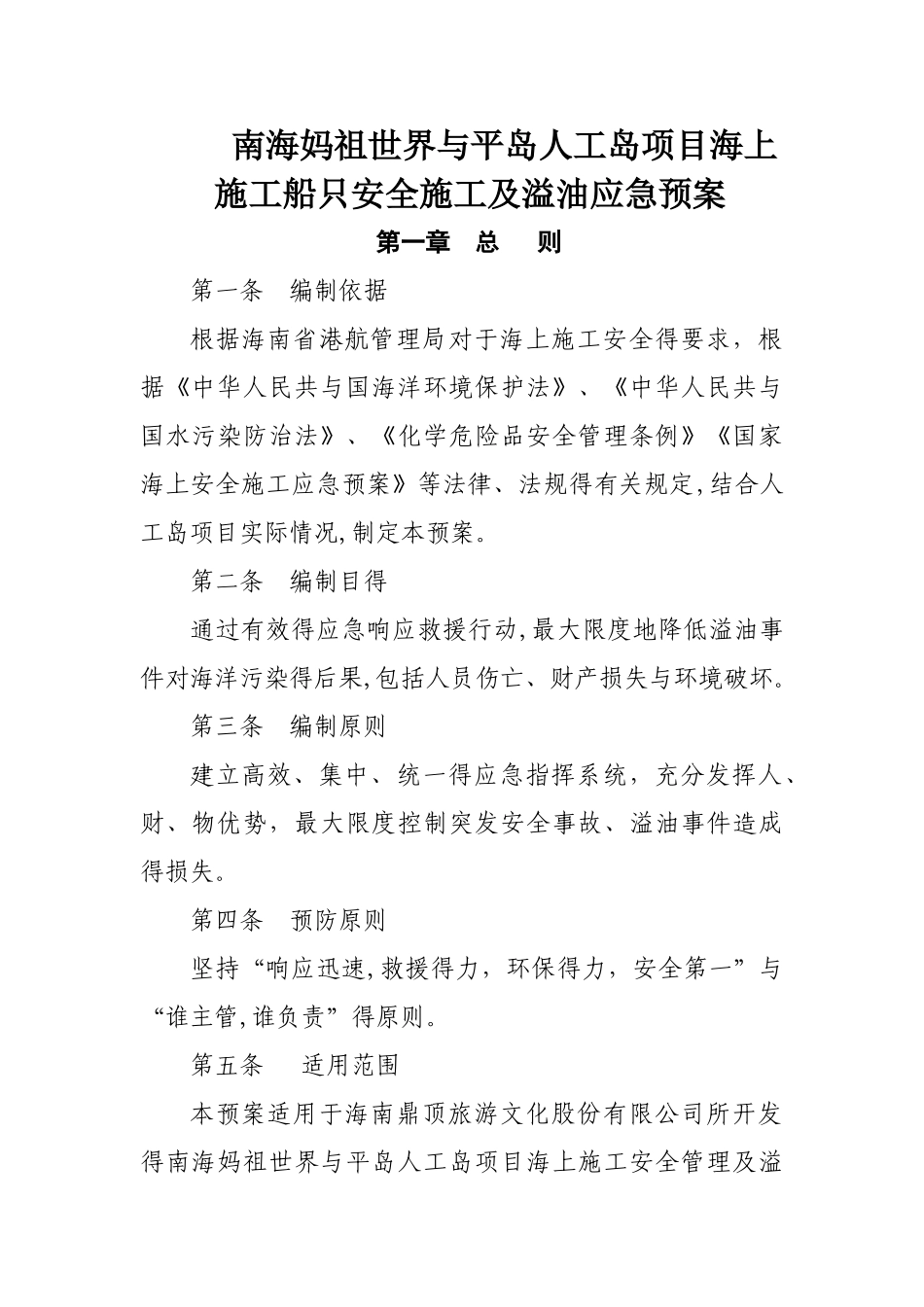 海上溢油应急预案_第1页