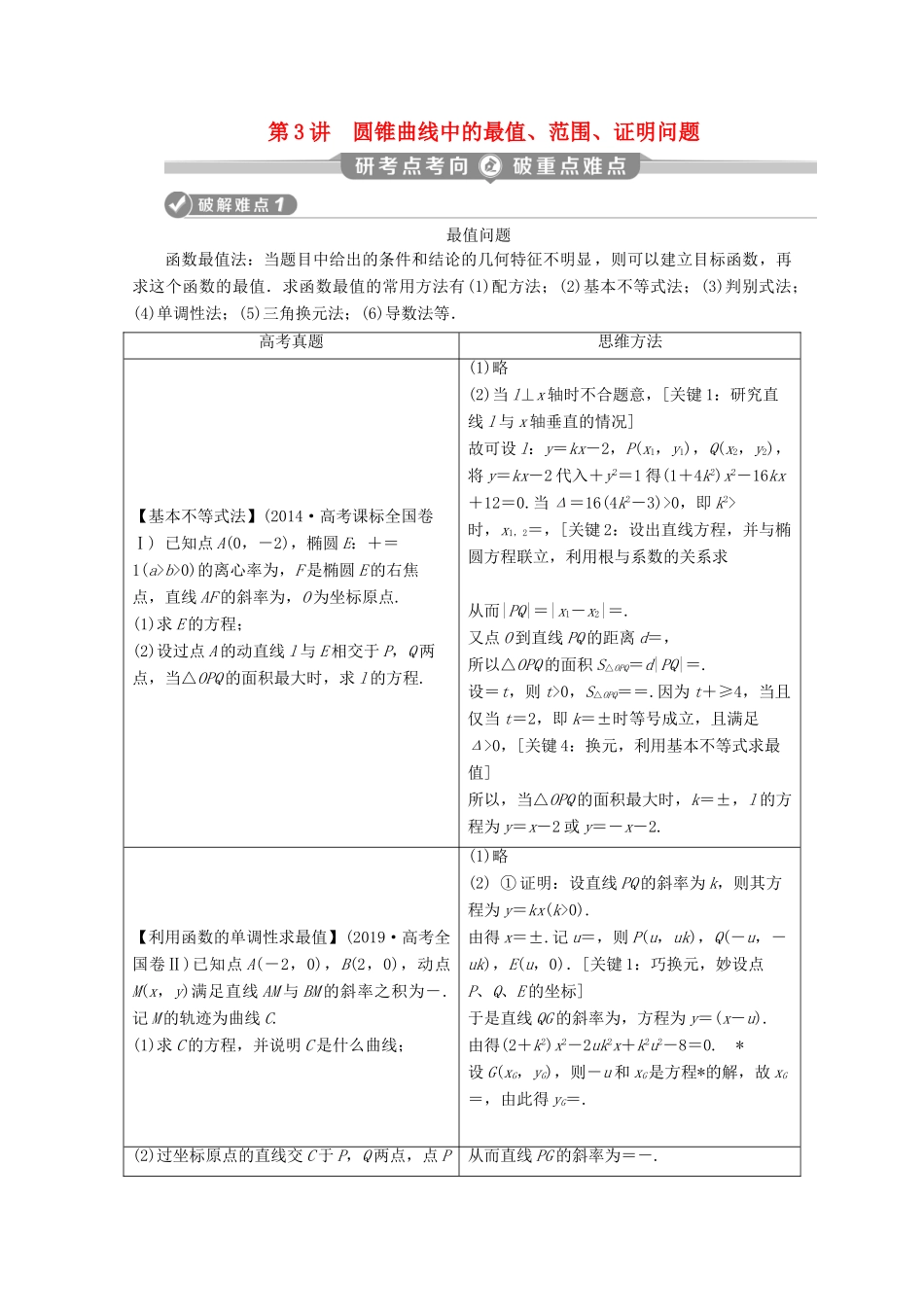 （新课标）高考数学二轮复习 专题五 解析几何 第3讲 圆锥曲线中的最值、范围、证明问题学案 理 新人教A版-新人教A版高三全册数学学案_第1页