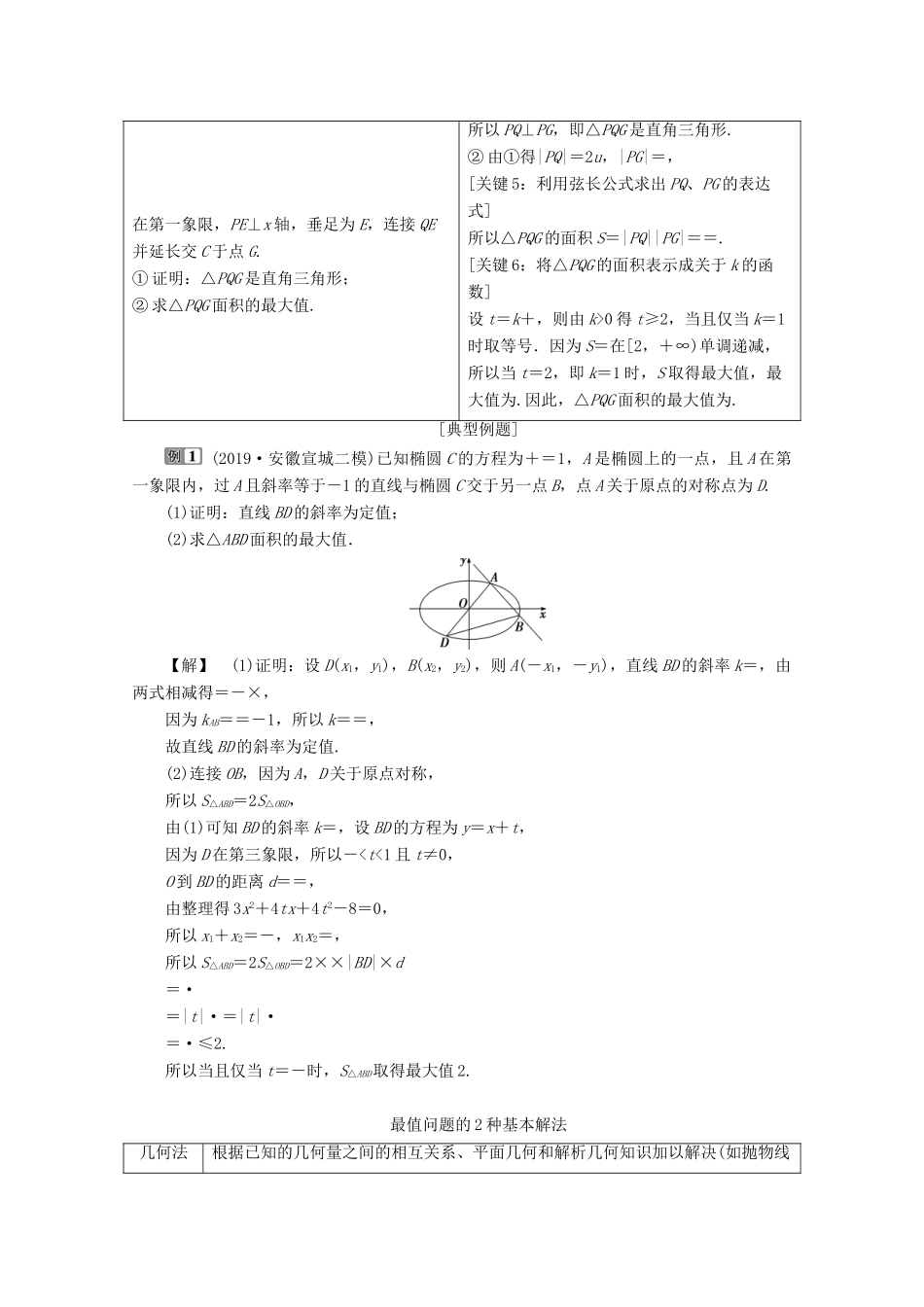 （新课标）高考数学二轮复习 专题五 解析几何 第3讲 圆锥曲线中的最值、范围、证明问题学案 理 新人教A版-新人教A版高三全册数学学案_第2页