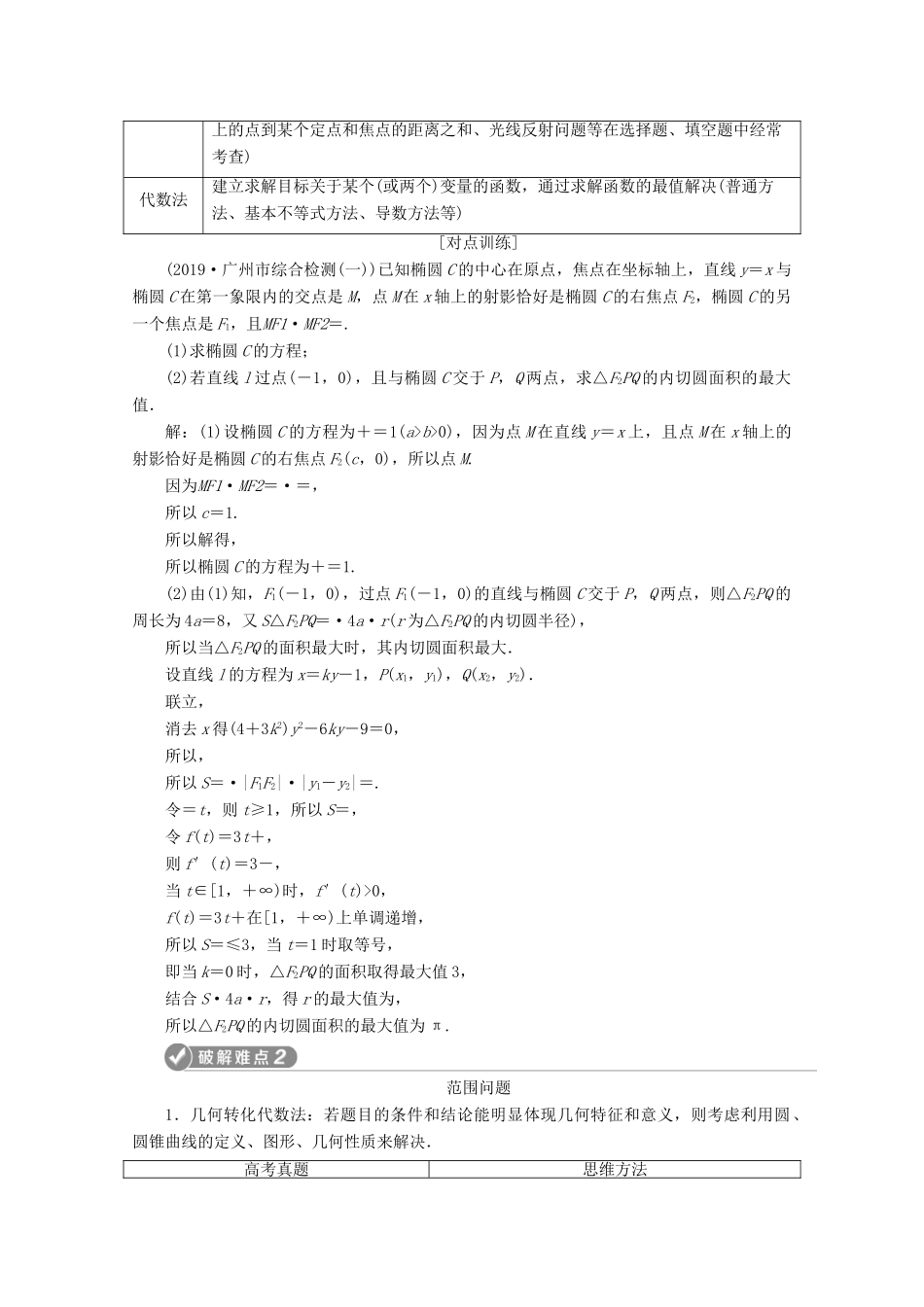 （新课标）高考数学二轮复习 专题五 解析几何 第3讲 圆锥曲线中的最值、范围、证明问题学案 理 新人教A版-新人教A版高三全册数学学案_第3页