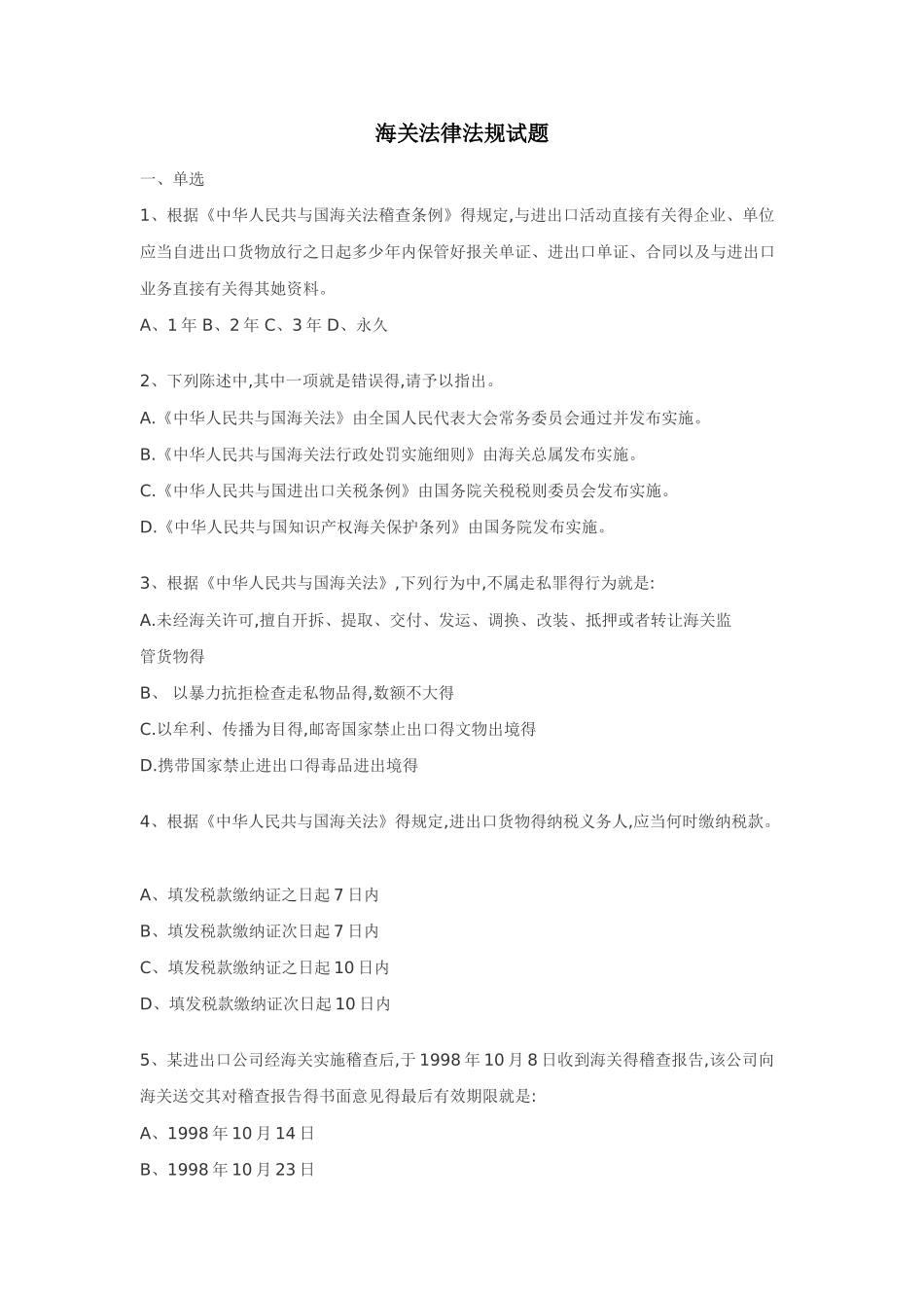 海关法律法规试题_第1页