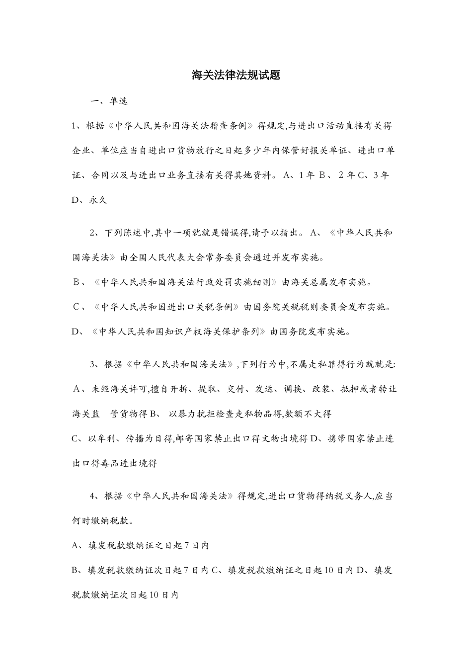 海关法律法规试题_第1页