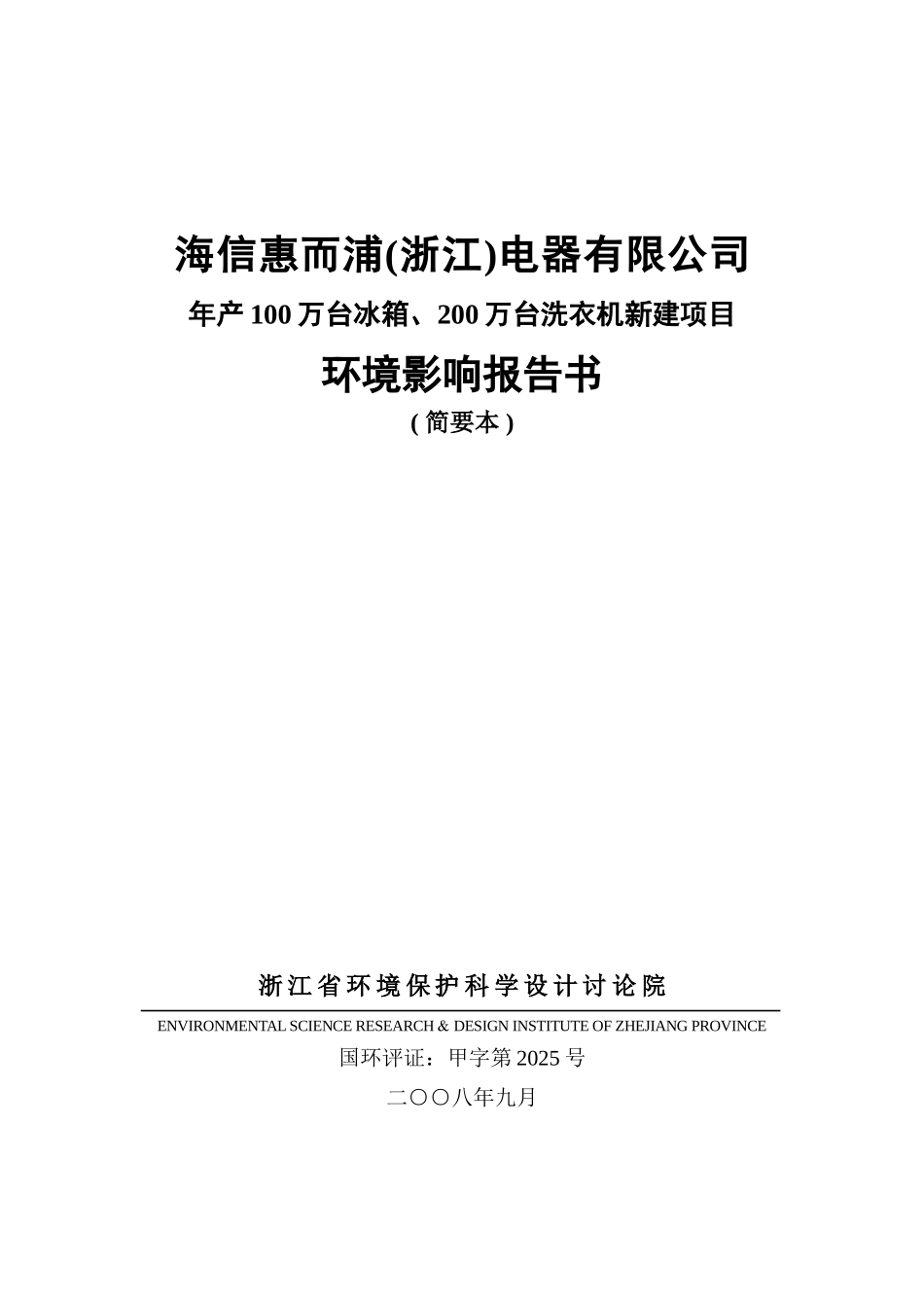 海信惠而浦电器有限公司新建项目环境影响报告书_第2页