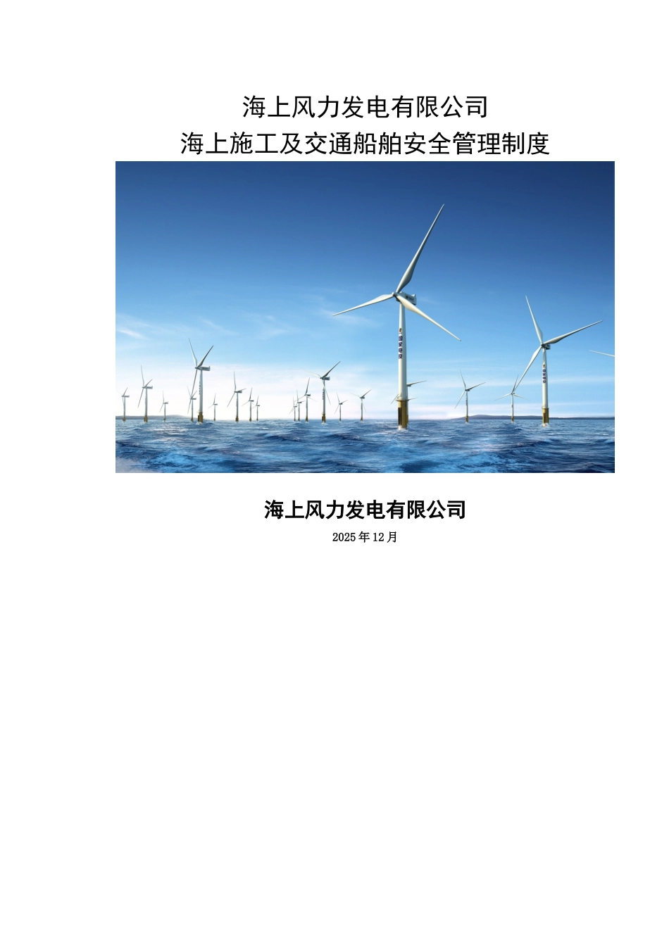 海上施工及交通船舶安全管理制度_第1页