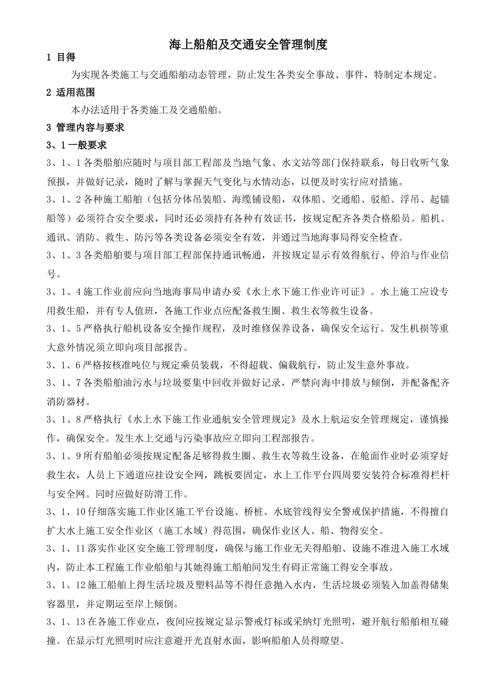 海上施工及交通船舶安全管理制度_第2页