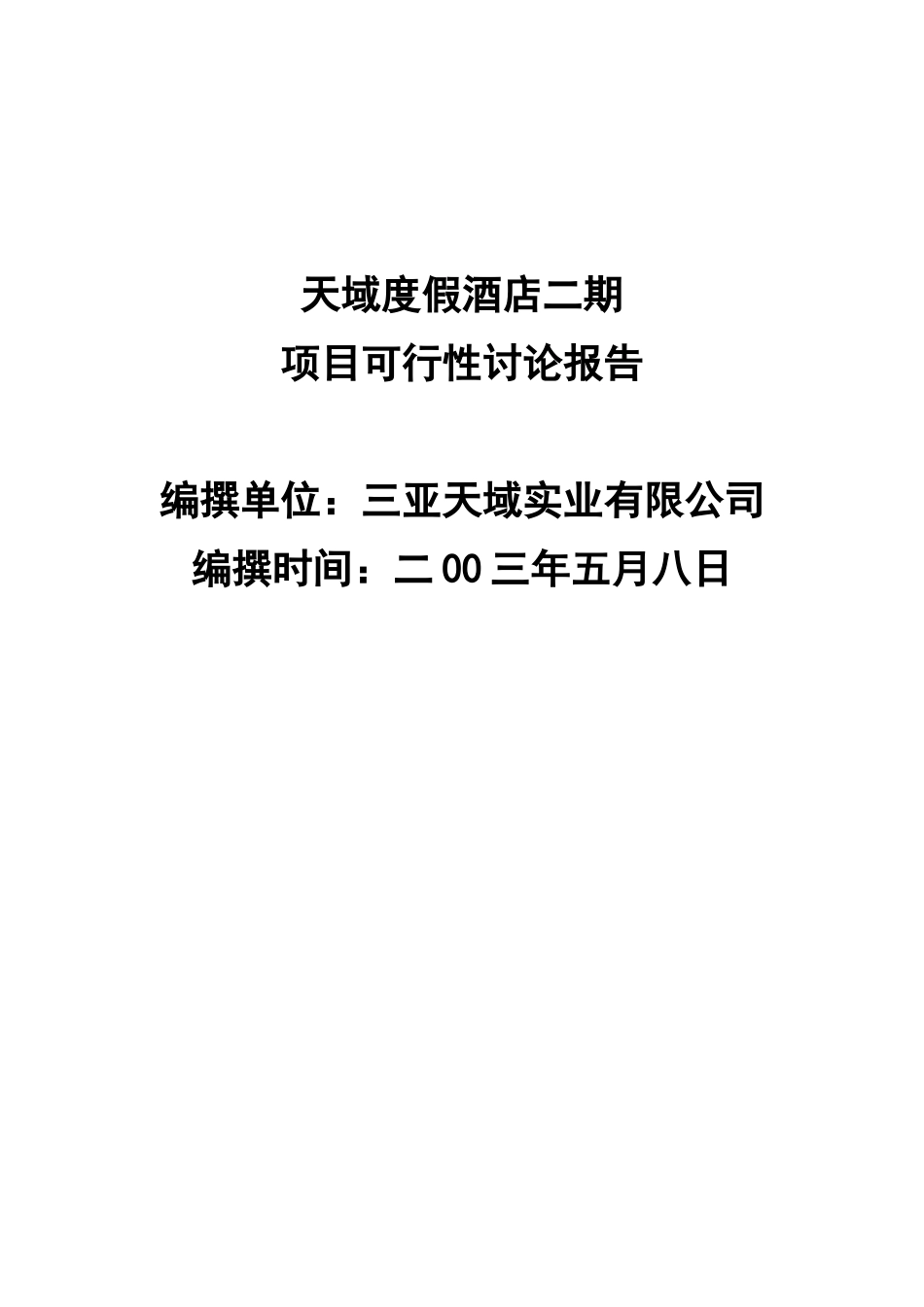 海南三亚·天域度假酒店可行性研究报告_第2页