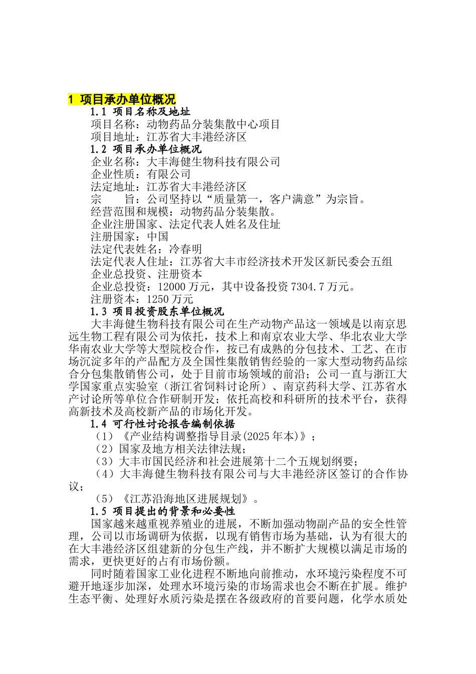 海健动物药品分包项目建议书_第3页