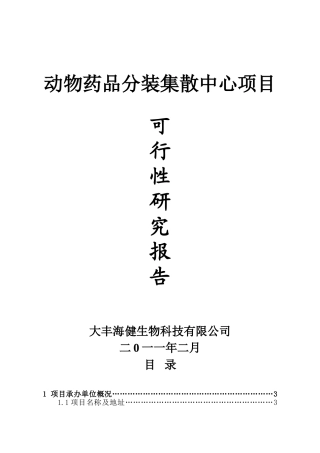 海健动物药品分包项目建议书
