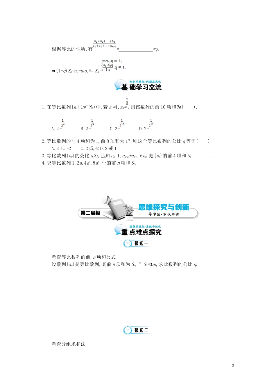 （同步辅导）2015高中数学《等比数列的前n项和》导学案 北师大版必修5_第2页