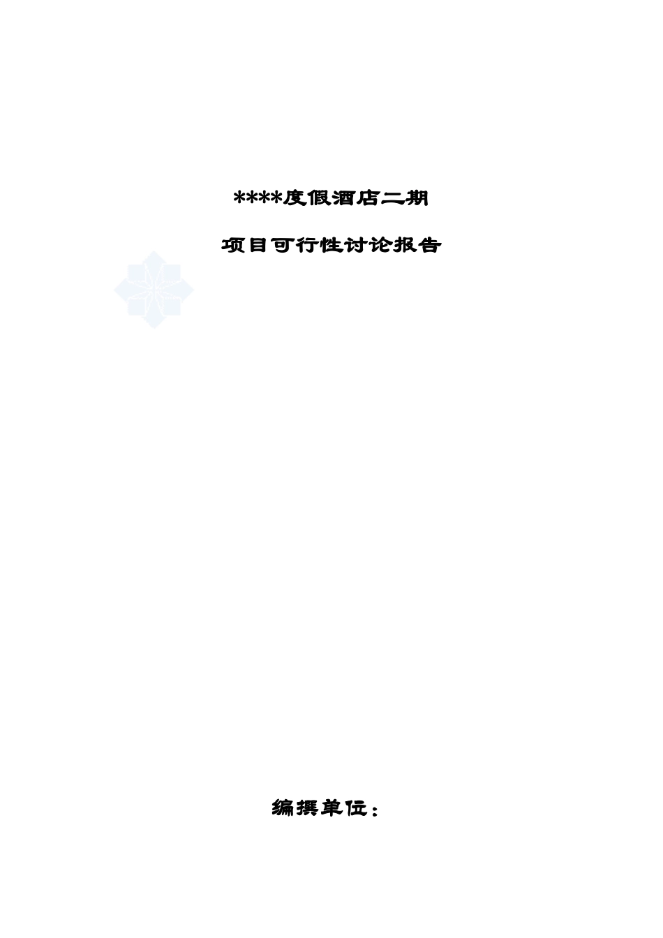 海南三亚某度假酒店二期项目可行性研究报告_第2页
