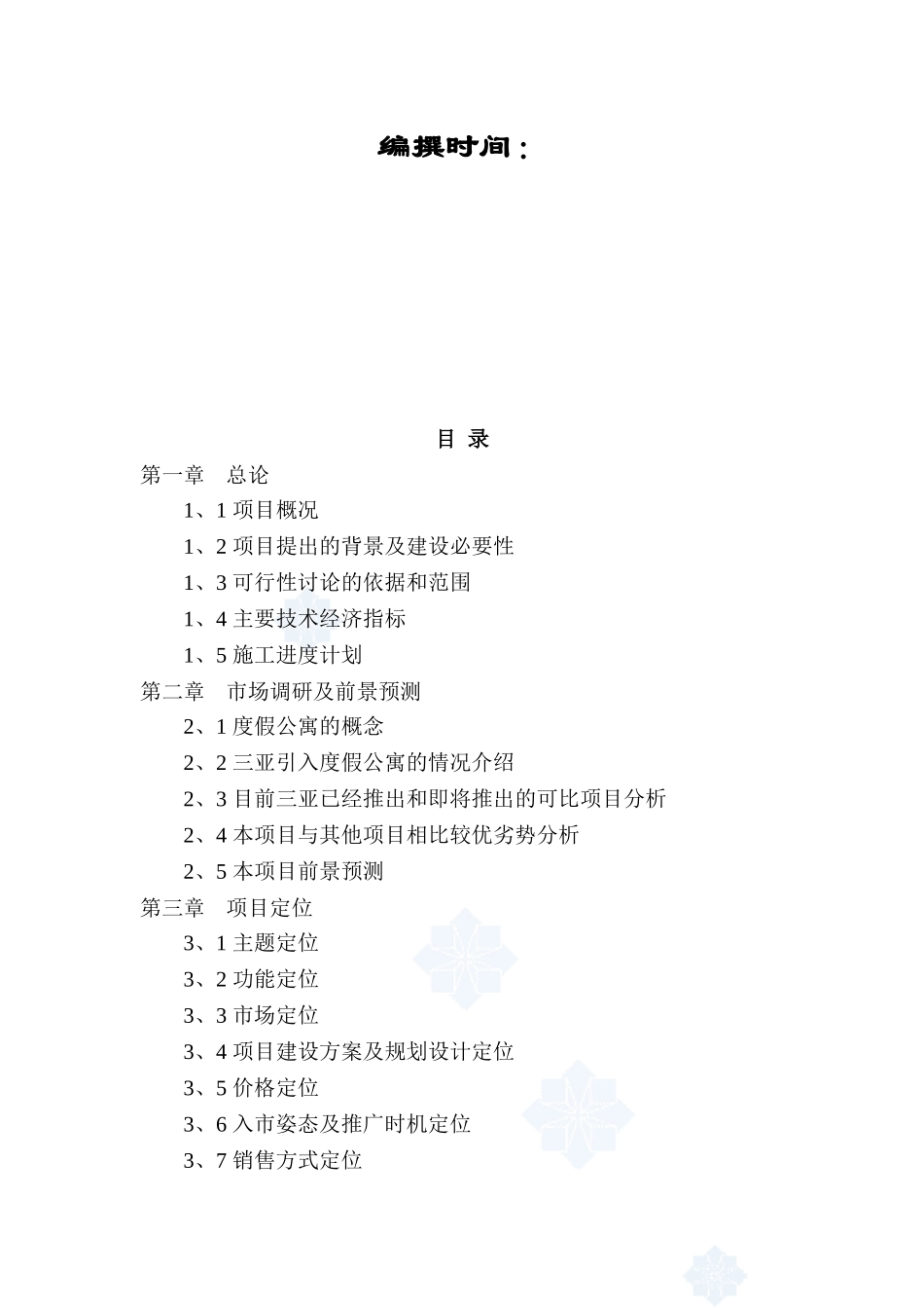 海南三亚某度假酒店二期项目可行性研究报告_第3页