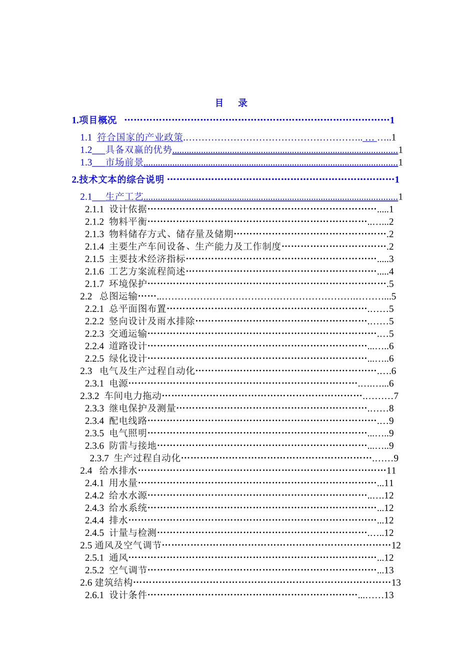 海南儋州年产15万吨矿渣粉磨站可行性研究报告_第3页