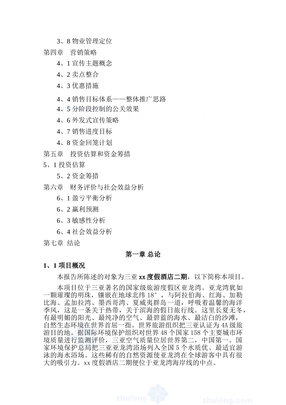 海南三亚某度假酒店建设项目可行性研究报告_第2页