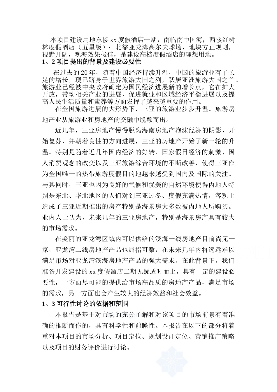 海南三亚某度假酒店建设项目可行性研究报告_第3页