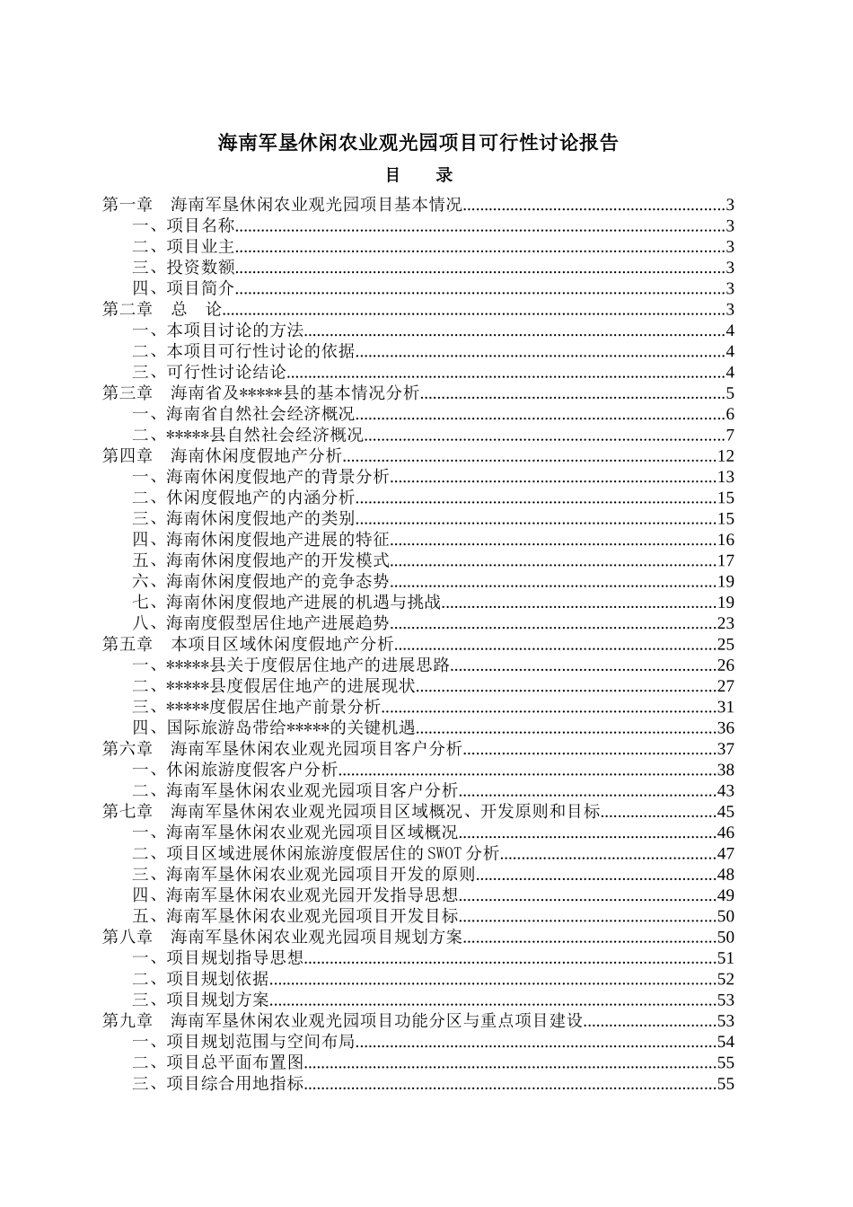 海南军垦休闲农业观光园建设项目可行性研究报告_第2页