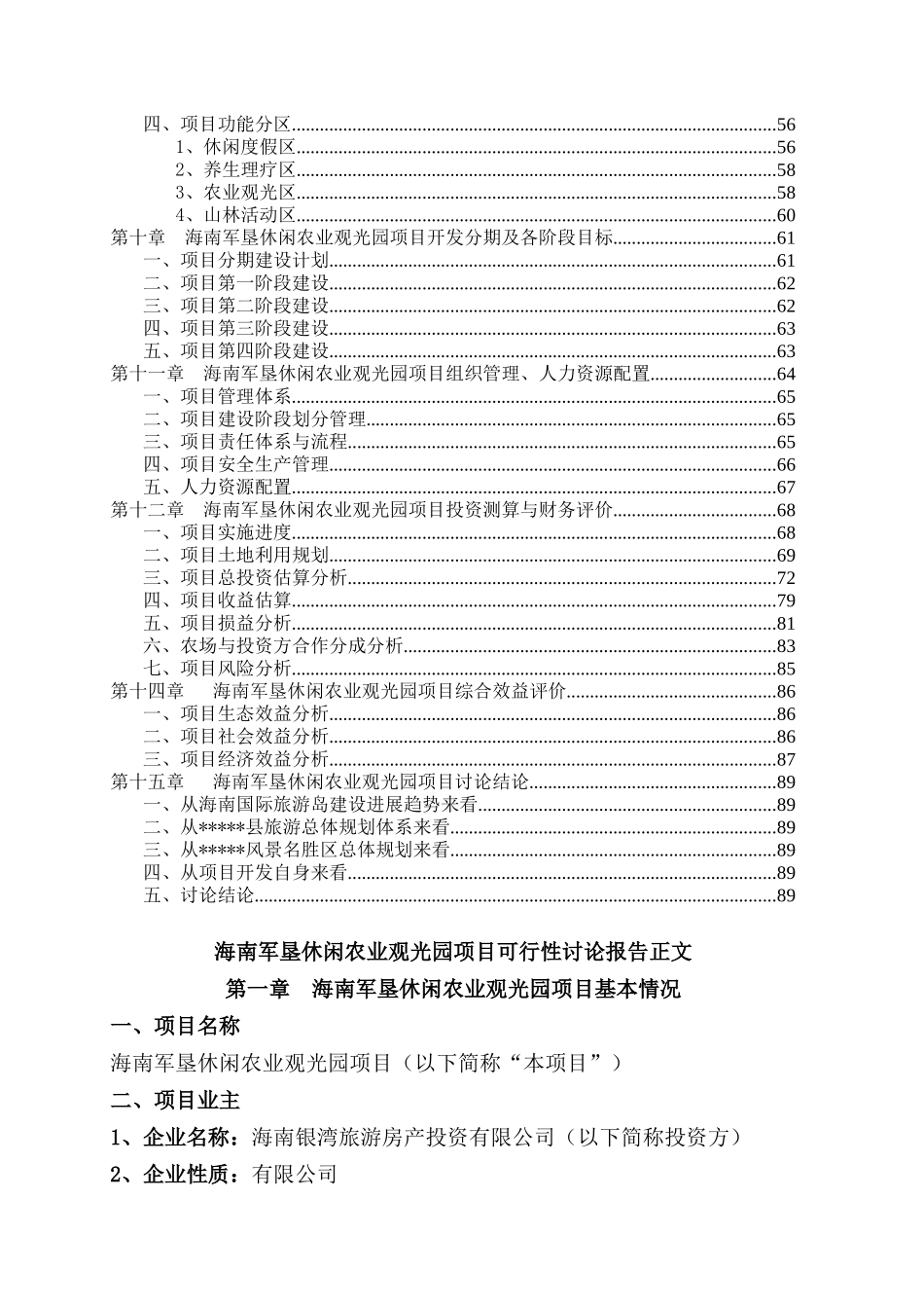 海南军垦休闲农业观光园建设项目可行性研究报告_第3页