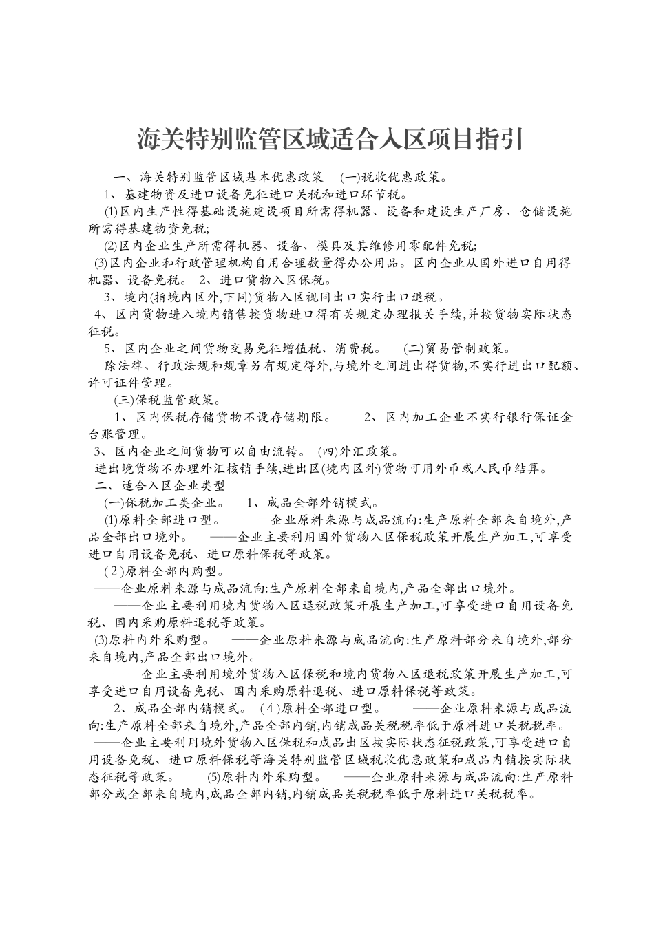 海关特殊监管区域适合入区项目指引_第1页