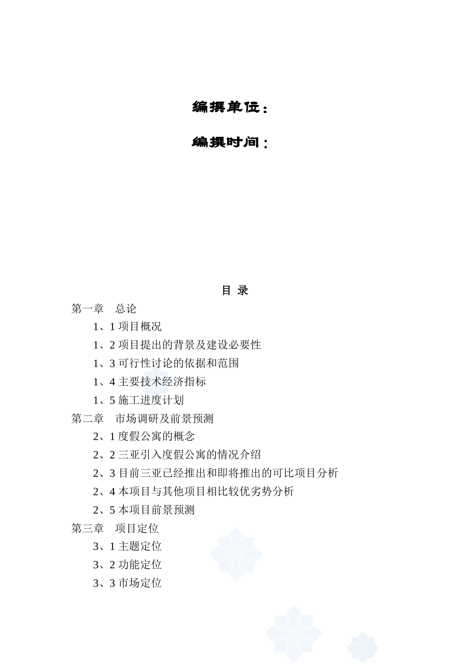 海南三亚度假酒店二期项目建设项目可行性研究报告_第3页