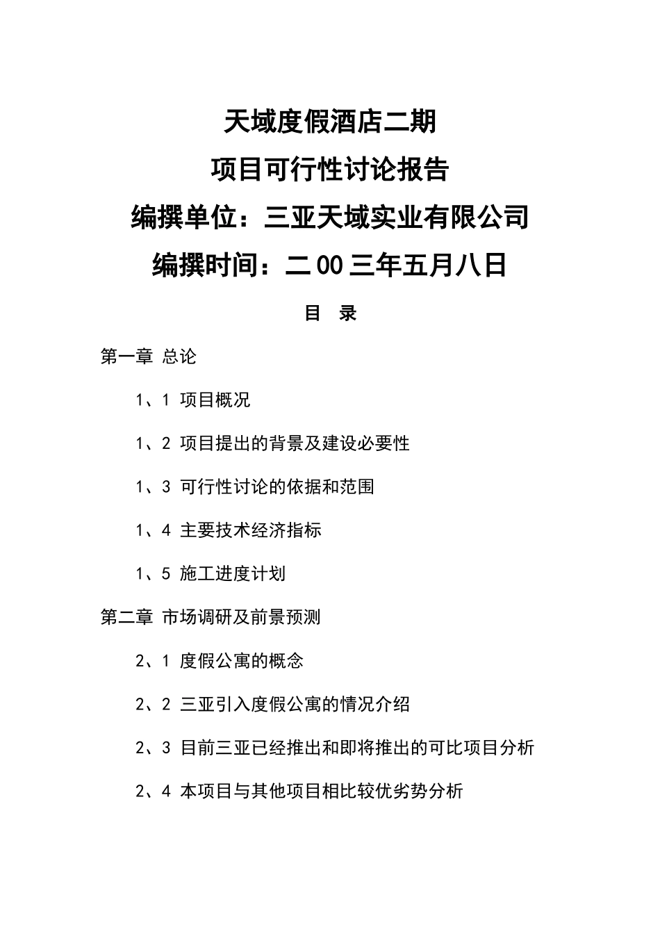 海南三亚·天域度假酒店可行性研究报告(73页完整版)_第2页