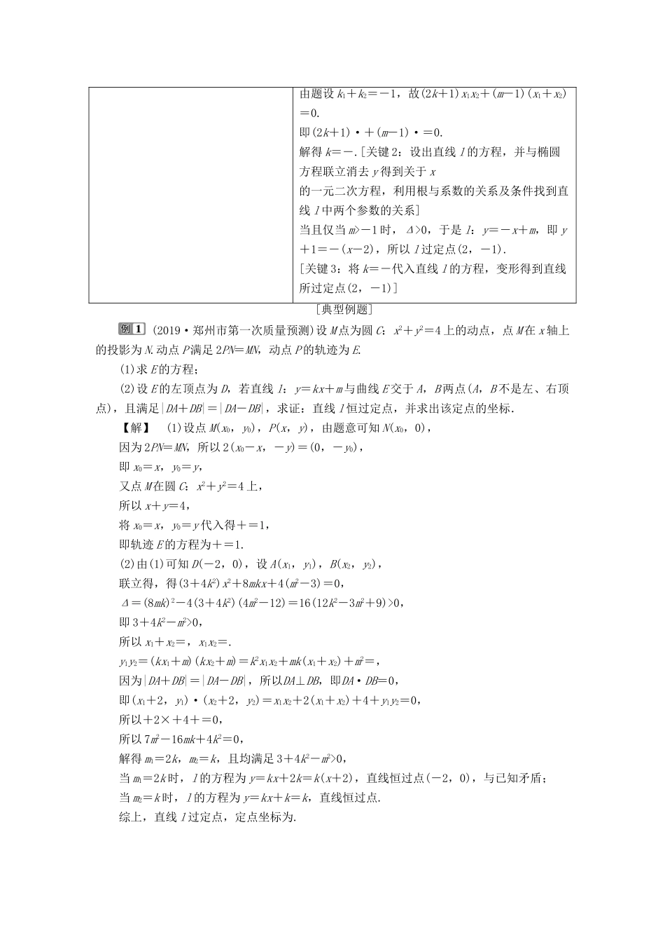 （新课标）高考数学二轮复习 专题五 解析几何 第4讲 圆锥曲线中的定点、定值、存在性问题学案 理 新人教A版-新人教A版高三全册数学学案_第2页