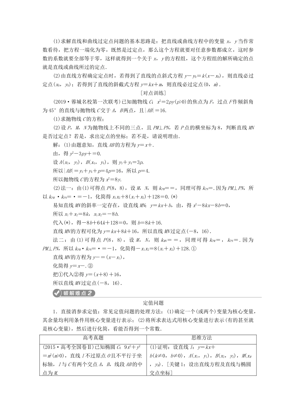 （新课标）高考数学二轮复习 专题五 解析几何 第4讲 圆锥曲线中的定点、定值、存在性问题学案 理 新人教A版-新人教A版高三全册数学学案_第3页