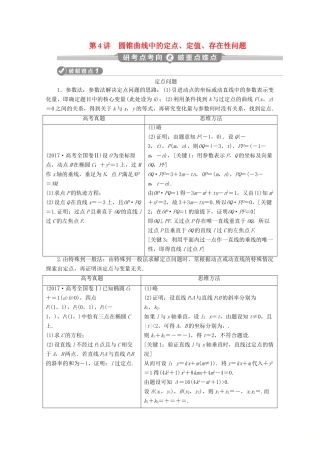 （新课标）高考数学二轮复习 专题五 解析几何 第4讲 圆锥曲线中的定点、定值、存在性问题学案 理 新人教A版-新人教A版高三全册数学学案