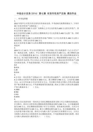 中级会计实务  第七章 非货币性资产交换 课后作业