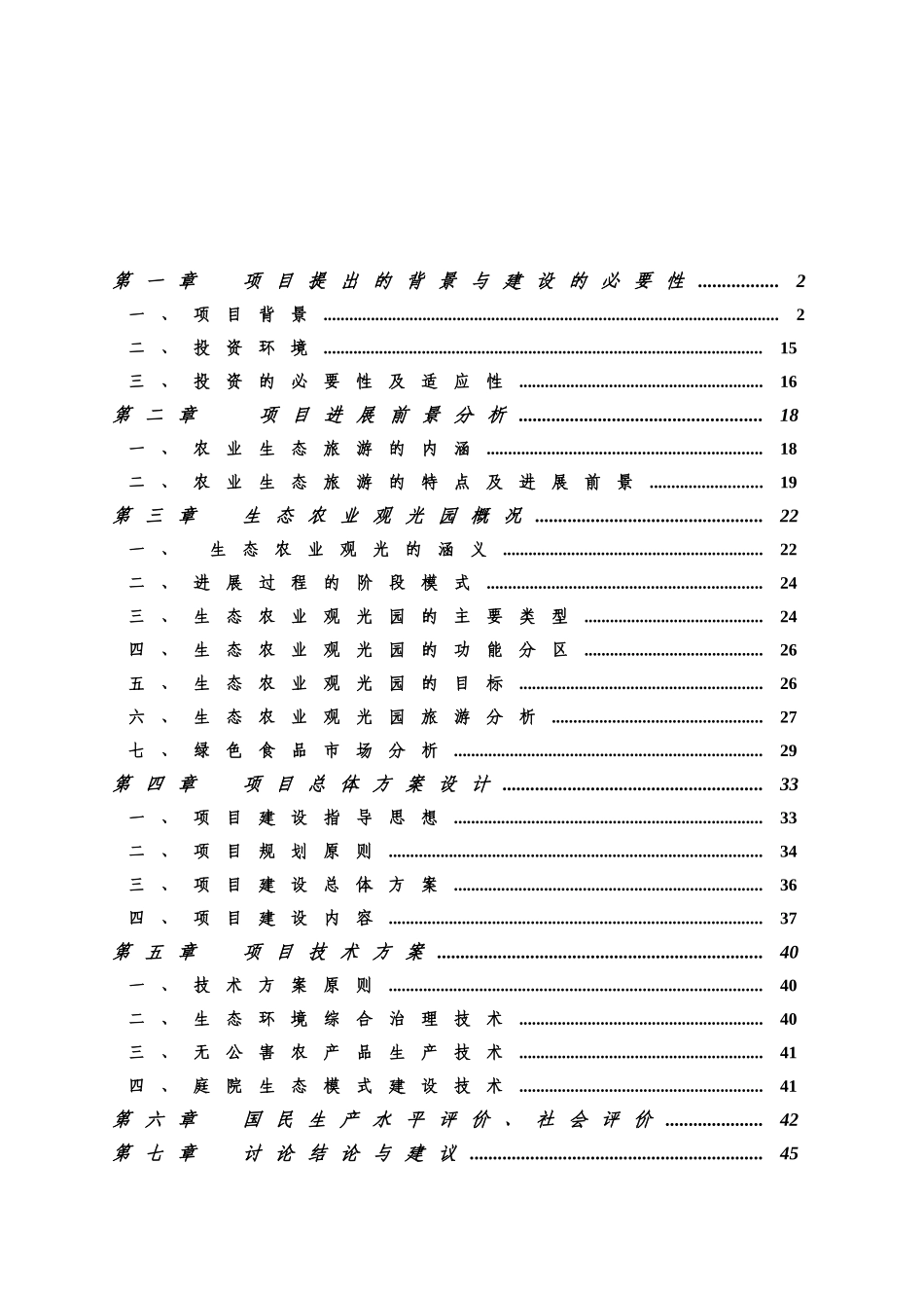 海南农场休闲观光旅游项目可行性研究报告_第2页