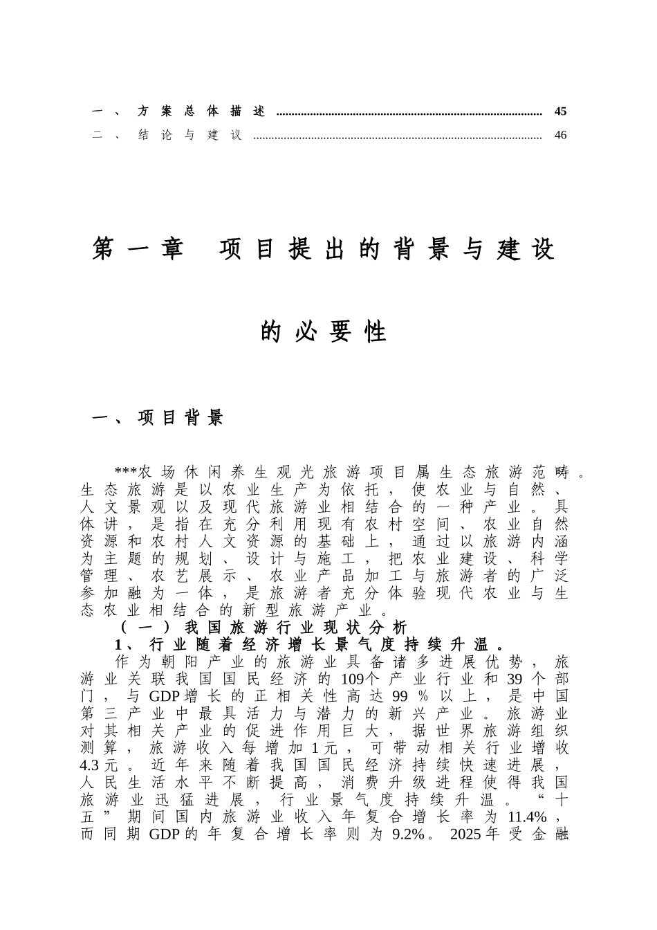 海南农场休闲观光旅游项目可行性研究报告_第3页