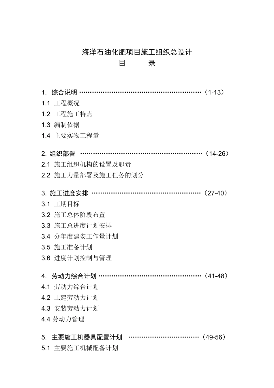海南大化肥合成氨装置施工组织设计_第1页