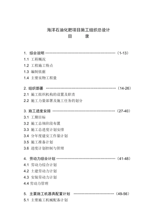 海南大化肥合成氨装置施工组织设计