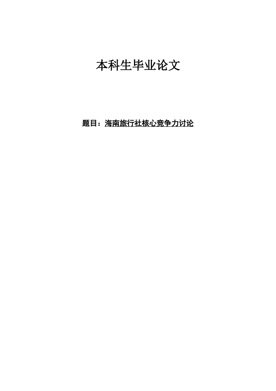 海南旅行社核心竞争力研究大学本科毕业论文_第1页