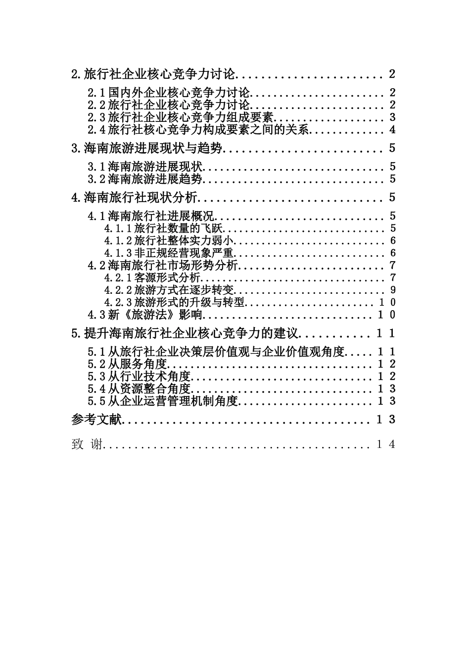 海南旅行社核心竞争力研究大学本科毕业论文_第3页