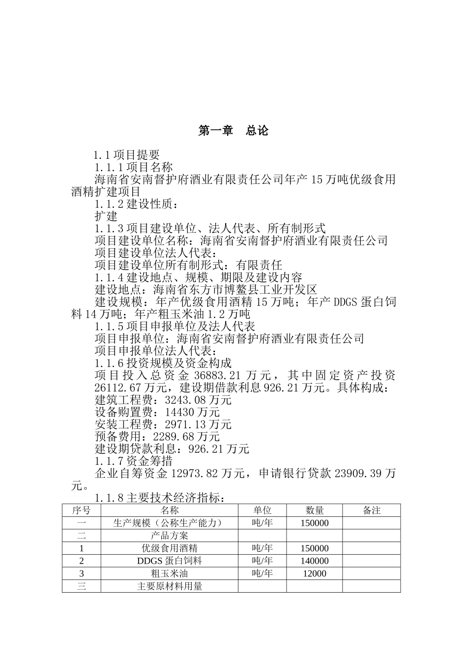 海南年产15万吨优级食用酒精扩建项目可行性研究报告_第2页
