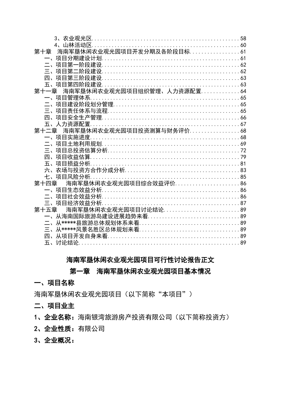海南军垦休闲农业观光园项目可行性研究报告_第2页