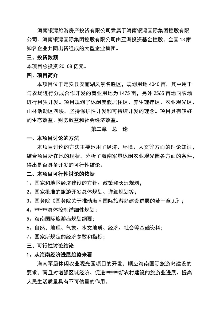 海南军垦休闲农业观光园项目可行性研究报告_第3页