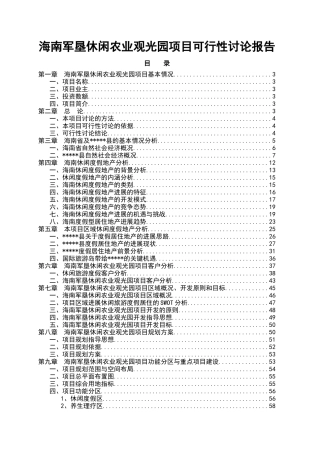 海南军垦休闲农业观光园项目可行性研究报告