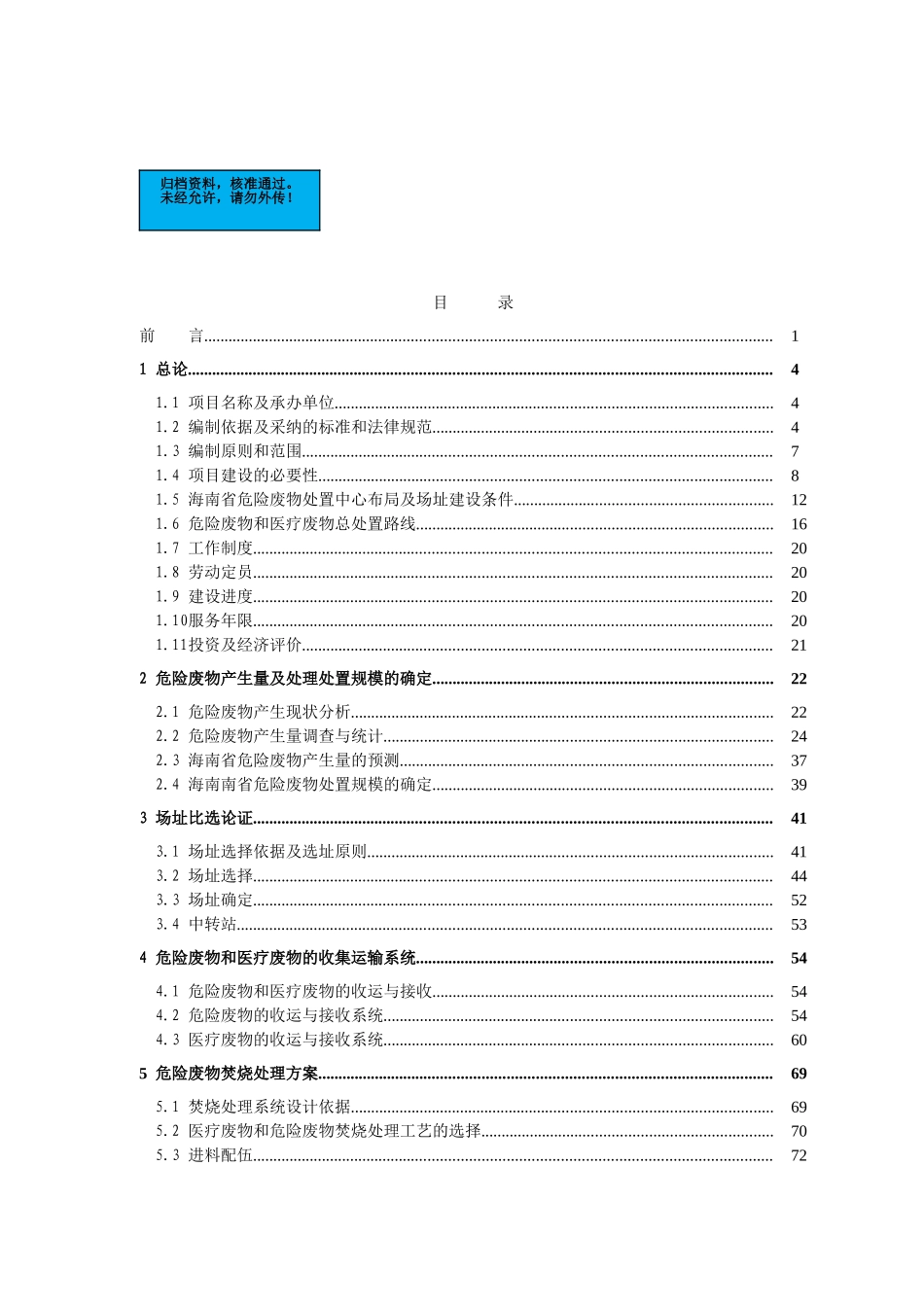 海南危险废物处置中心项目建设项目可行性研究报告_第2页