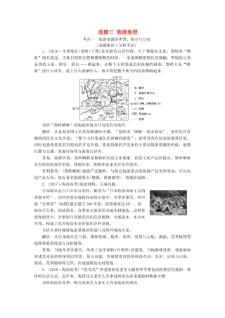 （新课改省份专用）版高考地理一轮复习 模块四 选修部分 选修三 旅游地理学案（含解析）-人教版高三选修3地理学案