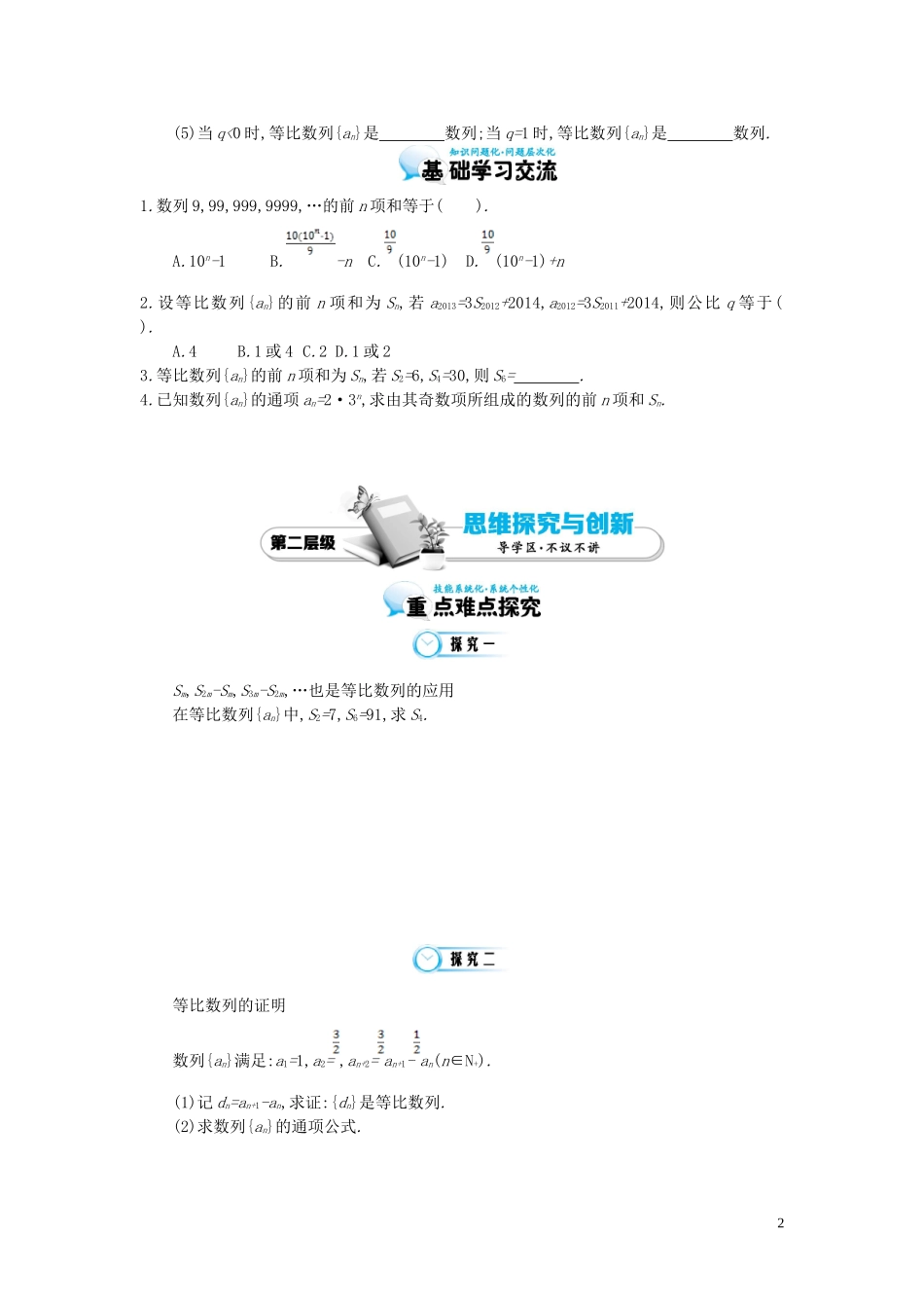 （同步辅导）2015高中数学《等比数列的应用》导学案 北师大版必修5_第2页