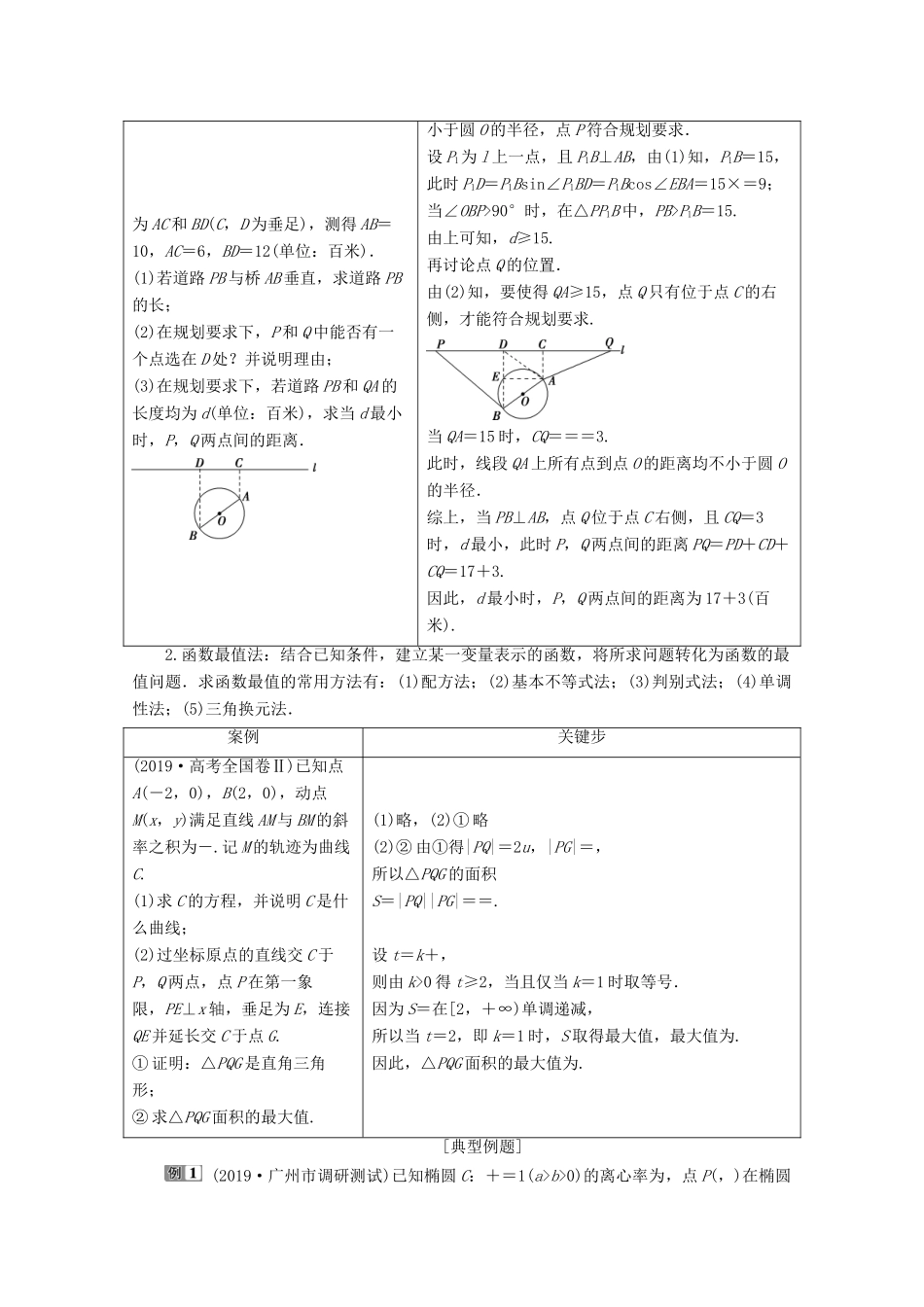 （新课标）高考数学二轮复习 专题五 解析几何 第4讲 圆锥曲线中的最值、范围及存在性问题学案 文 新人教A版-新人教A版高三全册数学学案_第2页