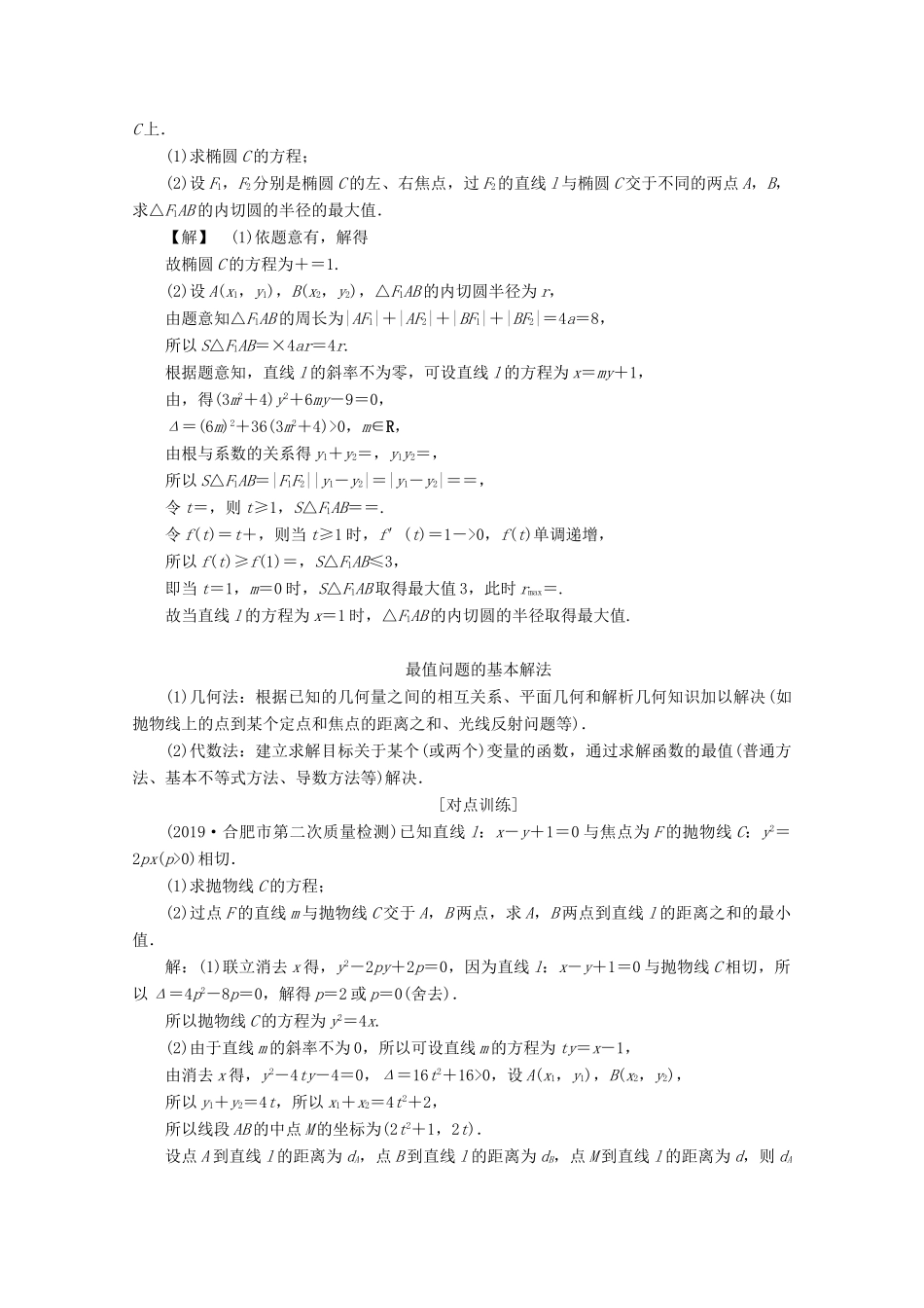 （新课标）高考数学二轮复习 专题五 解析几何 第4讲 圆锥曲线中的最值、范围及存在性问题学案 文 新人教A版-新人教A版高三全册数学学案_第3页