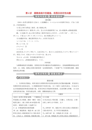 （新课标）高考数学二轮复习 专题五 解析几何 第4讲 圆锥曲线中的最值、范围及存在性问题学案 文 新人教A版-新人教A版高三全册数学学案