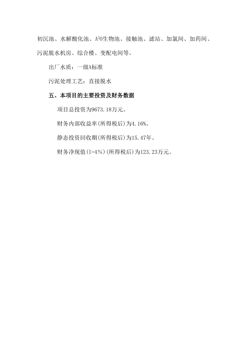 海南区污水处理项目可行性研究报告_第3页
