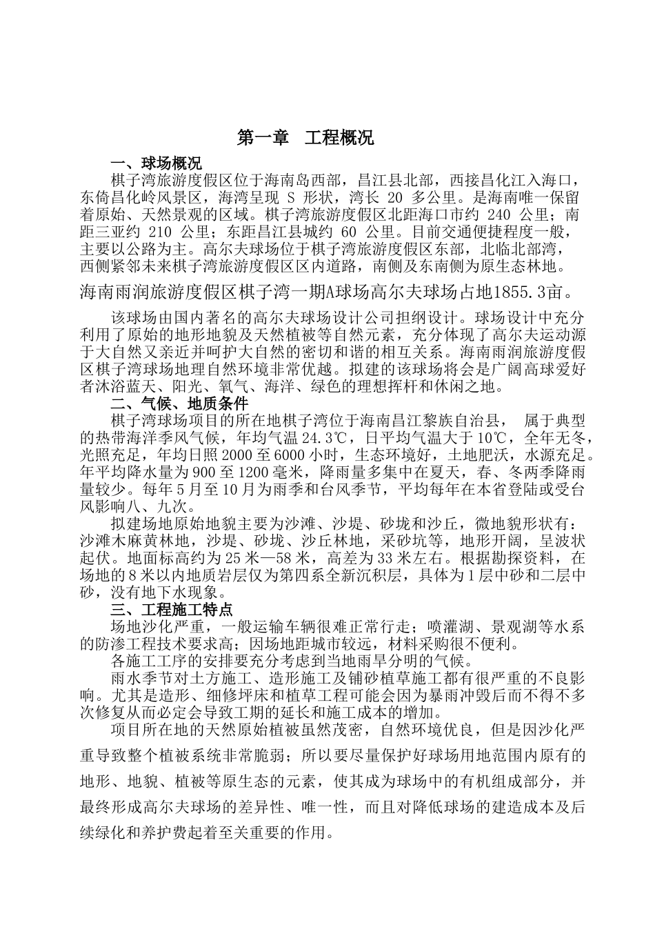 海南棋子湾高尔夫球场施工组织设计终本科论文_第2页