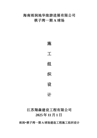 海南棋子湾高尔夫球场施工组织设计终本科论文