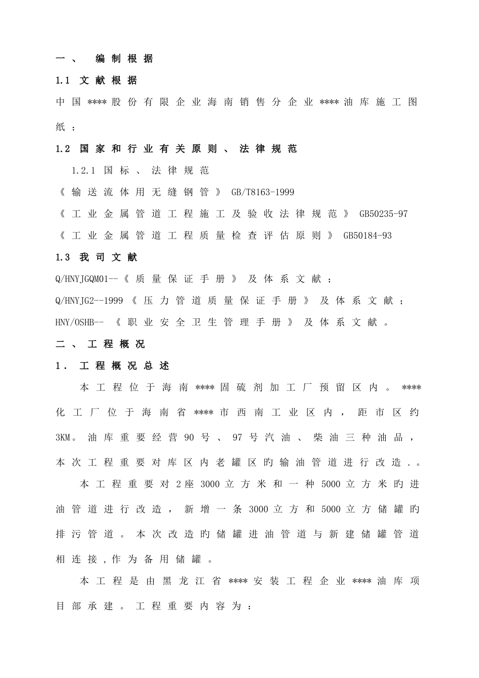 海南油库输油管线改造施工方案_第2页