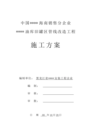 海南油库输油管线改造施工方案