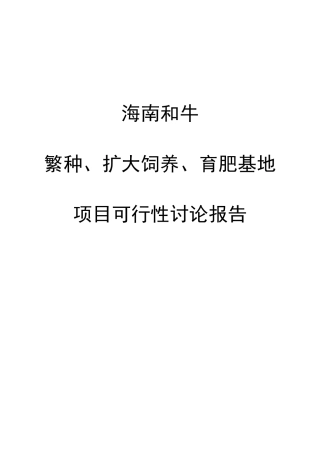 海南和牛繁种扩大饲养项目方案