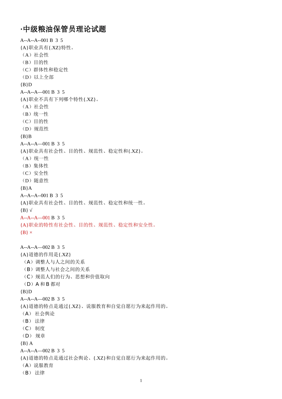 中级粮油保管员理论试题_第1页